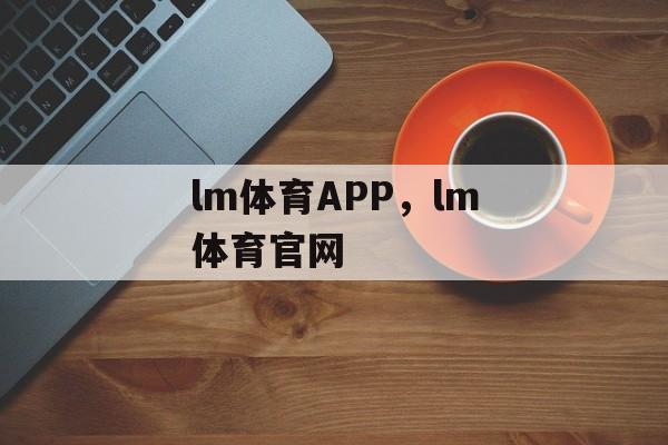 lm体育APP，lm体育官网