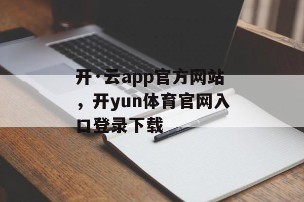 开·云app官方网站，开yun体育官网入口登录下载