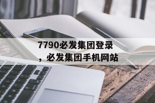 7790必发集团登录，必发集团手机网站