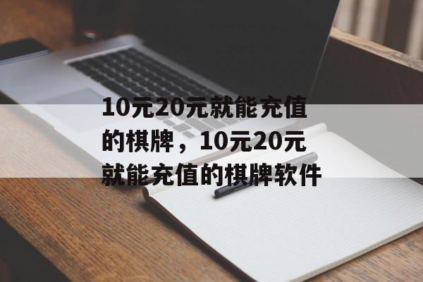 10元20元就能充值的棋牌，10元20元就能充值的棋牌软件