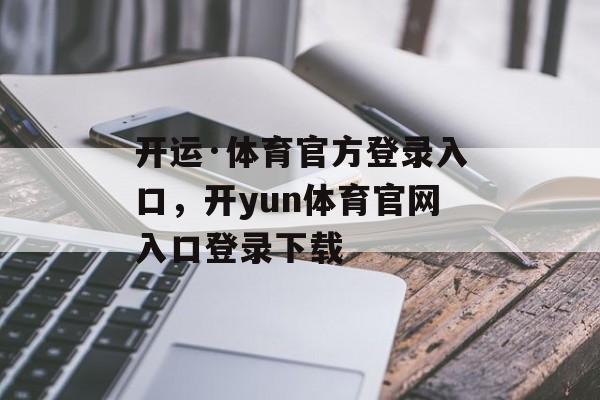 开运·体育官方登录入口，开yun体育官网入口登录下载