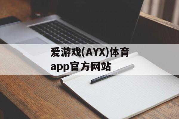 爱游戏(AYX)体育app官方网站